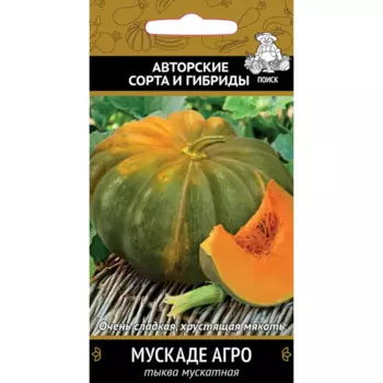 Семена Тыква мускатная «Мускадэ агро»