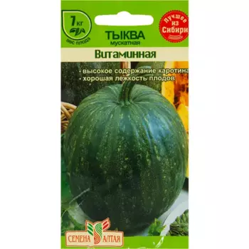 Семена Тыква мускатная Витаминная Семена Алтая