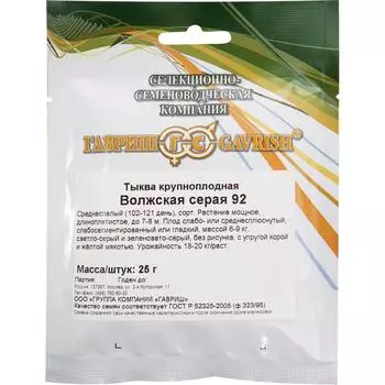 Семена Тыква серая «Волжская»