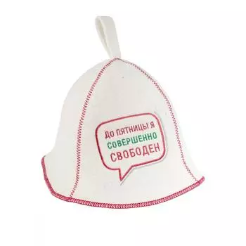 Шапка банная Доктор Баня «До пятницы я совершенно свободен» войлок цвет белый