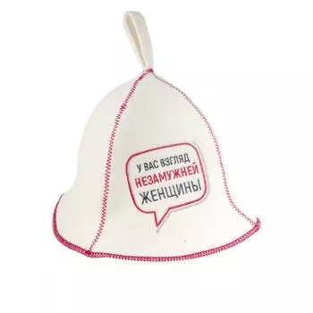 Шапка банная Доктор Баня «У вас взгляд незамужней женщины» войлок цвет белый
