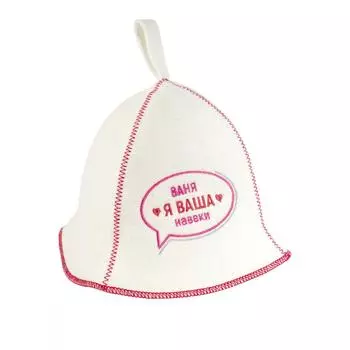 Шапка банная Доктор Баня «Ваня, я ваша навеки» войлок цвет белый