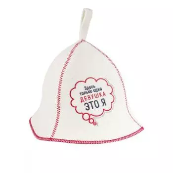 Шапка банная Доктор Баня «Здесь только одна девушка» войлок цвет белый