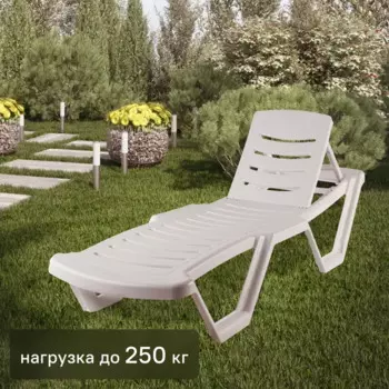 Шезлонг Эластик 186.5x62.5x31.5 см пластик белый