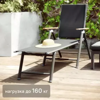 Шезлонг Naterial Oris 135x105x66 см алюминий/текстилен темно-серый