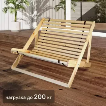 Шезлонг складной 100x115x78см дерево бежевый