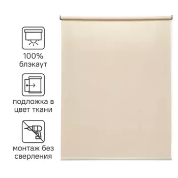 Штора рулонная блэкаут Inspire Belem 100x160 см светло-бежевая Trench 6
