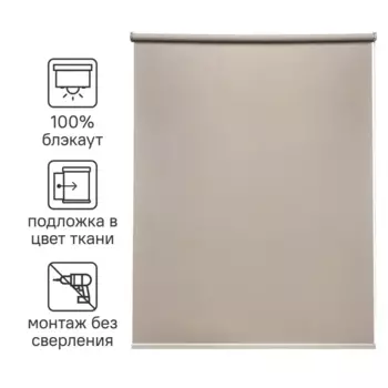 Штора рулонная блэкаут Inspire Belem 80x160 см коричневая