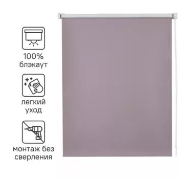 Штора рулонная блэкаут Inspire Santos 80x160 см сиреневая Santal 4