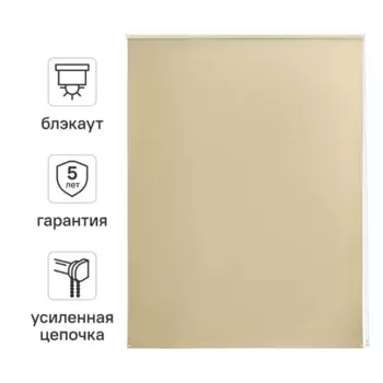 Штора рулонная блэкаут Kreaforta Karelia 120x175 см бежевая