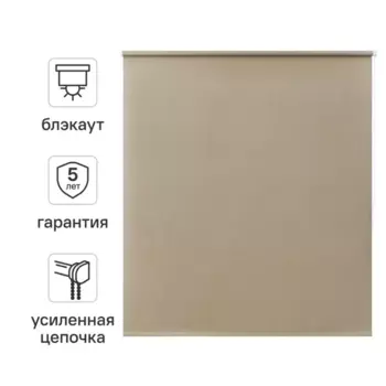 Штора рулонная блэкаут Kreaforta Karelia 140x175 см бежевая