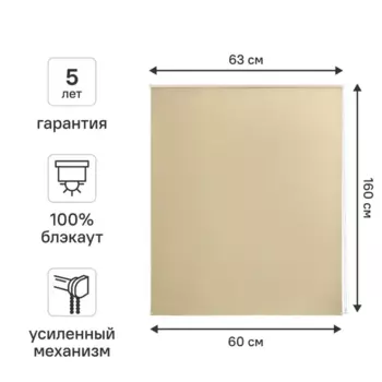 Штора рулонная блэкаут Kreaforta Karelia 60x160 см бежевая