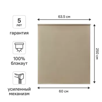 Штора рулонная блэкаут Kreaforta Karelia 60x250 см бежевая