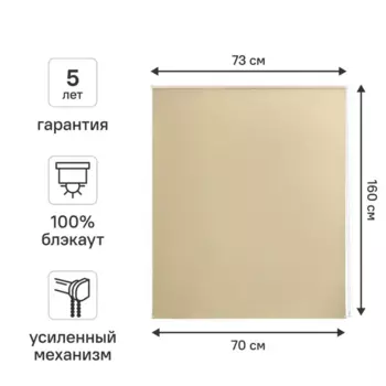 Штора рулонная блэкаут Kreaforta Karelia 70x160 см бежевая