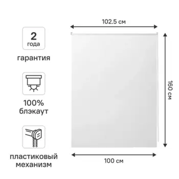 Штора рулонная блэкаут Kreaforta Vorga 100x160 см белая