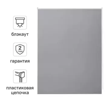 Штора рулонная блэкаут Kreaforta Vorga 80x160 см серая