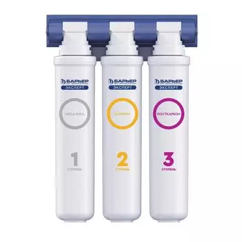 Система Барьер Эксперт Базовый для воды нормальной жесткости, 3 ступени
