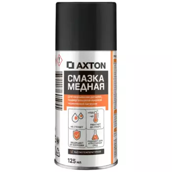 Смазка медная Axton аэрозоль 125 мл