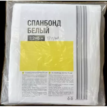 Спанбонд 17 г/м2 3.2х6 м белый