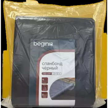 Спанбонд Beginia 120 г/м2 1.6х10 м черный