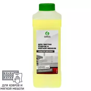Средство чистящее для ковров и мягкой мебели Grass 1 л
