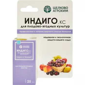 Средство Индиго КС для защиты от болезней плодовых культур 25 мл