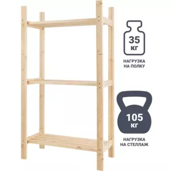 Стеллаж ТВД деревянный 3 полки 114.2x63x28.4 см цвет натуральный нагрузка на полку 35 кг