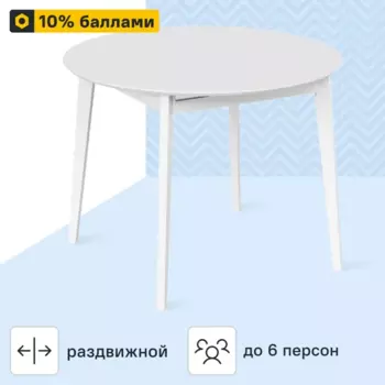 Стол обеденный Монреаль Т1 раскладной 100-130x77x100 см круг МДФ цвет белый