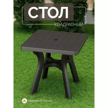 Стол садовый Атлант 80x77x80 см пластик мокко
