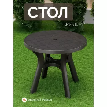 Стол садовый Атлант 90x90x77 см пластик мокко