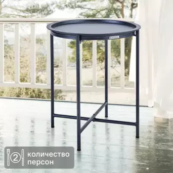 Стол садовый круглый Naterial Mobis 45 h53 см металл антрацит