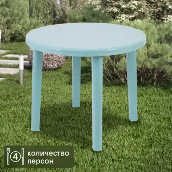 Стол садовый круглый Романтик Т306 85.5 см полипропилен бирюзовый