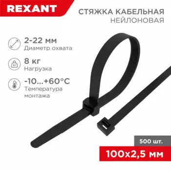 Стяжка нейлоновая 2.5x100 мм 100 шт цвет черный