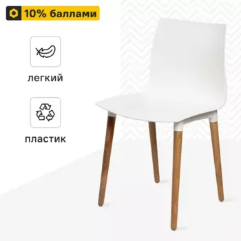 Стул Brados 45x80x48 см каркас дерево/пластик спинка полипропилен цвет белый