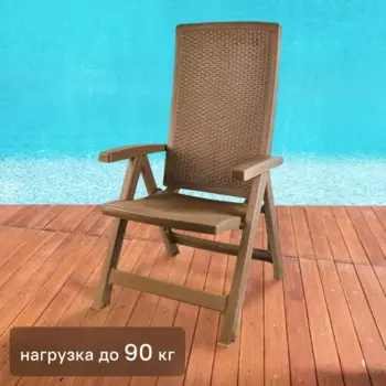 Стул садовый Keter Montreal 64x67x111см складной полипропилен коричневый