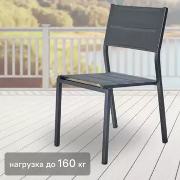 Стул садовый Naterial Orion Beta II 46x85x57 см сталь/текстилен