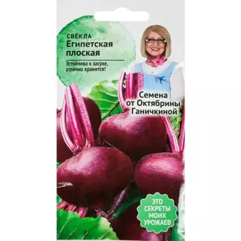 Свекла Египетская плоская 3 г