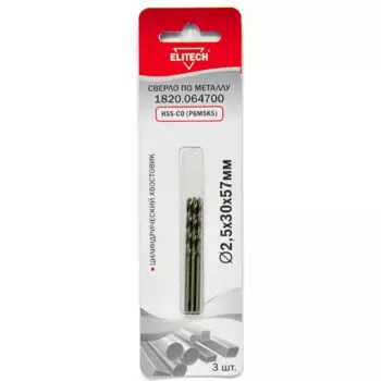 Сверло спиральное по металлу HSS-CO Elitech 1820.064700 2.5x57 мм, 3 шт.