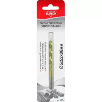 Сверло спиральное по металлу HSS-G Elitech 1820.096300 5x86 мм
