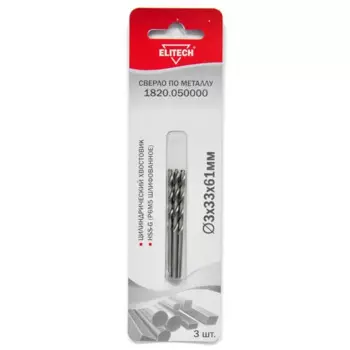 Сверло спиральное по металлу HSS-G Elitech 1820.050000 3x61 мм, 3 шт.