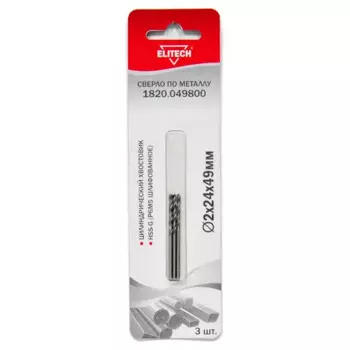 Сверло спиральное по металлу HSS-G Elitech 1820.049800 2x49 мм, 3 шт.