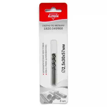 Сверло спиральное по металлу HSS-G Elitech 1820.049900 2.5x57 мм, 3 шт.