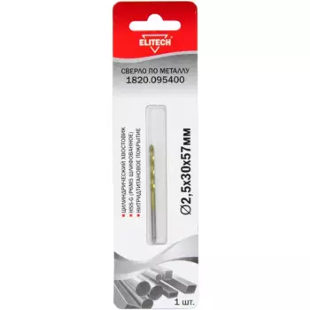 Сверло спиральное по металлу HSS-G Elitech 1820.095400 2.5x57 мм