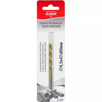 Сверло спиральное по металлу HSS-G Elitech 1820.096100 4.5x80 мм
