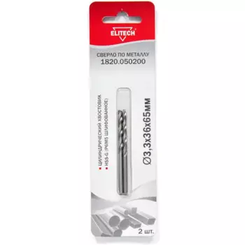 Сверло спиральное по металлу HSS-G Elitech 1820.050200 3.3x65 мм, 2 шт.