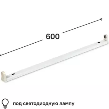 Светильник линейный Smartbuy под светодиодную лампу 600 мм