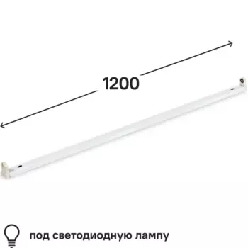Светильник линейный Smartbuy под светодиодную лампу 1200 мм