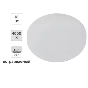 Светильник точечный светодиодный встраиваемый Эра 18 Вт под отверстие 95 мм 4.32 м нейтральный белый свет цвет белый