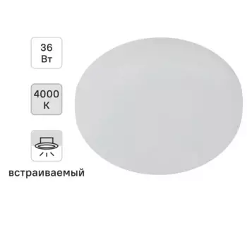 Светильник точечный светодиодный встраиваемый Эра 36 Вт под отверстие 185 мм 7.2 м нейтральный белый цвет света цвет белый