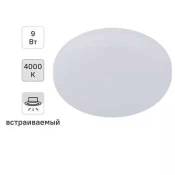 Светильник точечный светодиодный встраиваемый Эра 9 Вт под отверстие 75 мм 2.16 м круглый нейтральный белый свет цвет белый